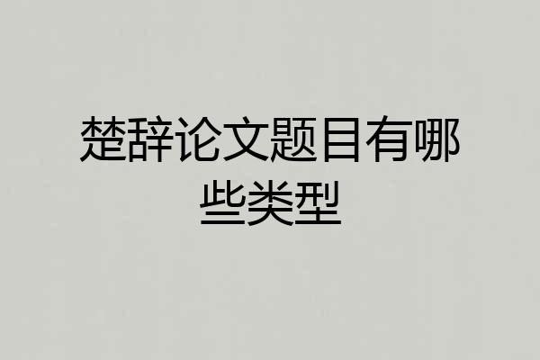 楚辞论文题目有哪些类型