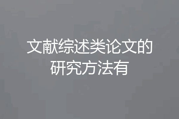 文献综述类论文的研究方法有