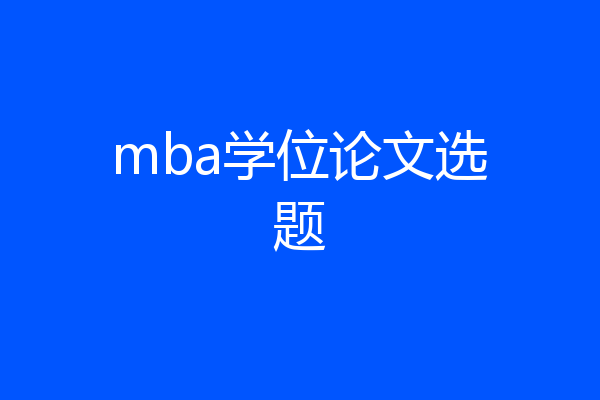 mba学位论文选题