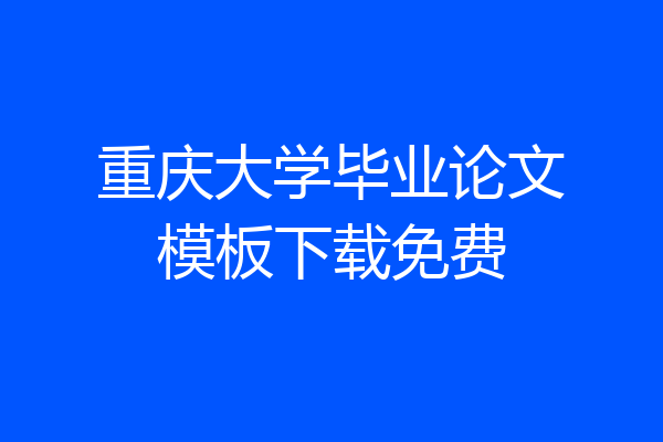 重庆大学毕业论文模板下载免费