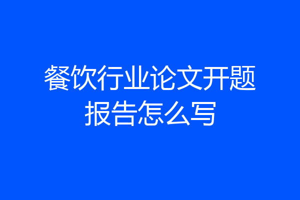 餐饮行业论文开题报告怎么写