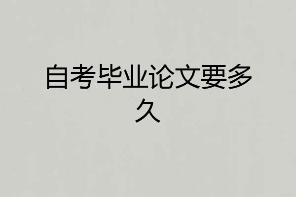 自考毕业论文要多久