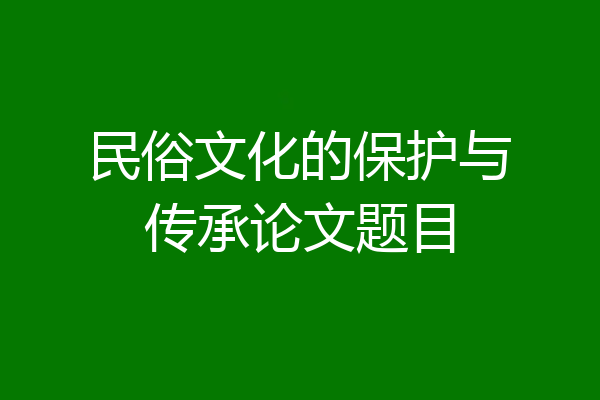 民俗文化的保护与传承论文题目