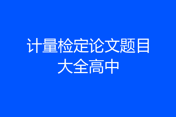 计量检定论文题目大全高中