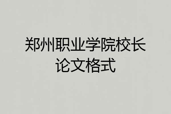 郑州职业学院校长论文格式