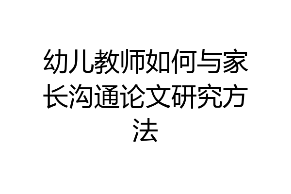 幼儿教师如何与家长沟通论文研究方法