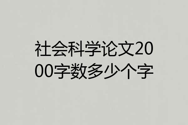 社会科学论文2000字数多少个字