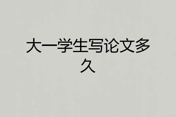 大一学生写论文多久