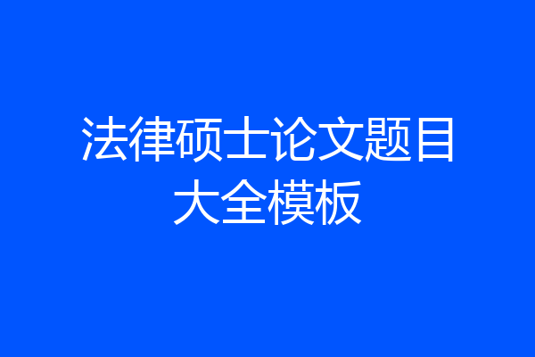 法律硕士论文题目大全模板
