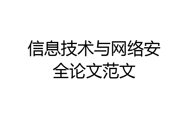 信息技术与网络安全论文范文