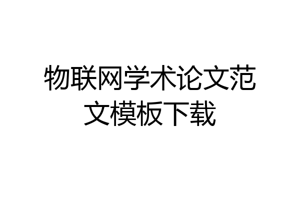 物联网学术论文范文模板下载