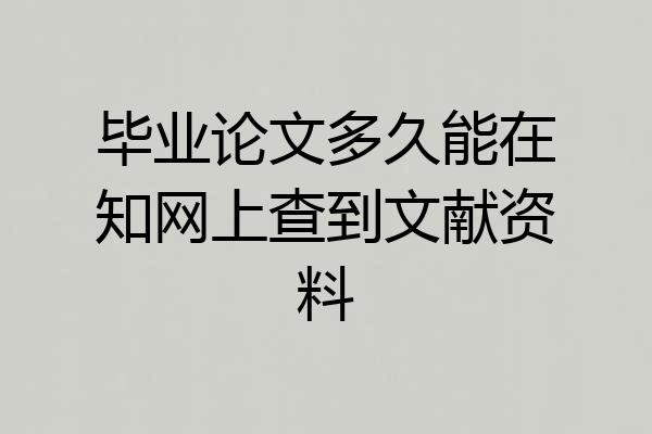 毕业论文多久能在知网上查到文献资料