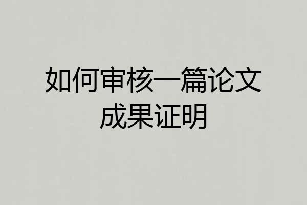 如何审核一篇论文成果证明