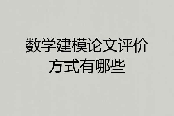 数学建模论文评价方式有哪些