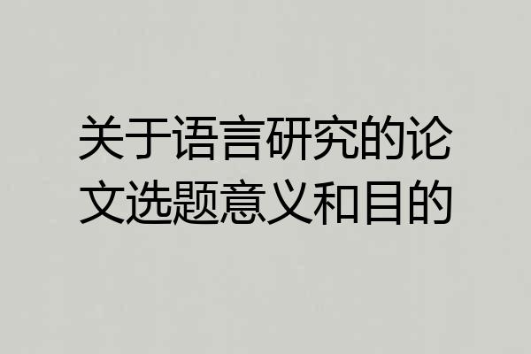 关于语言研究的论文选题意义和目的