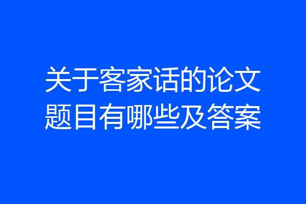 关于客家话的论文题目有哪些及答案