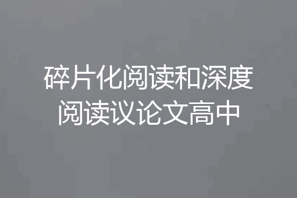 碎片化阅读和深度阅读议论文高中