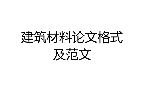 建筑材料论文格式及范文