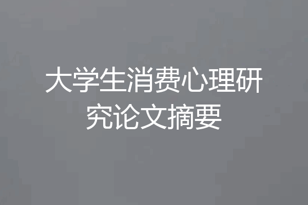 大学生消费心理研究论文摘要