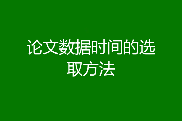 论文数据时间的选取方法