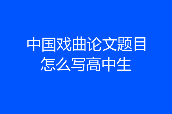 中国戏曲论文题目怎么写高中生
