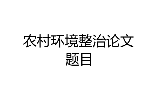 农村环境整治论文题目