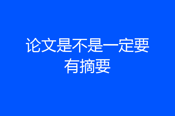 论文是不是一定要有摘要