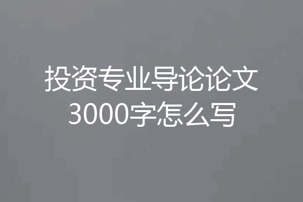 投资专业导论论文3000字怎么写