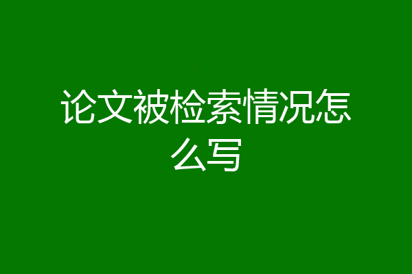 论文被检索情况怎么写