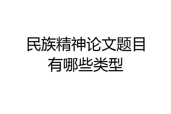 民族精神论文题目有哪些类型