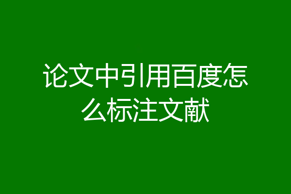 论文中引用百度怎么标注文献
