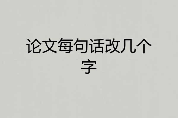 论文每句话改几个字