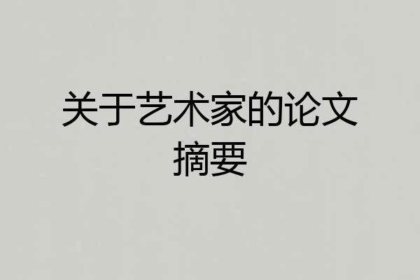 关于艺术家的论文摘要
