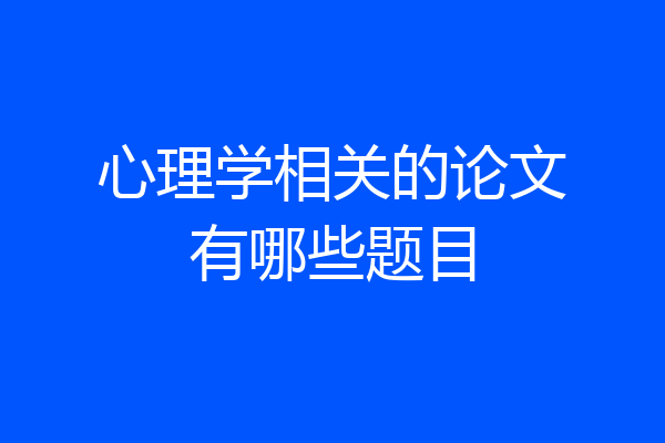 心理学相关的论文有哪些题目