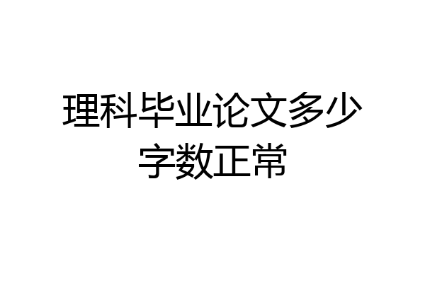 理科毕业论文多少字数正常