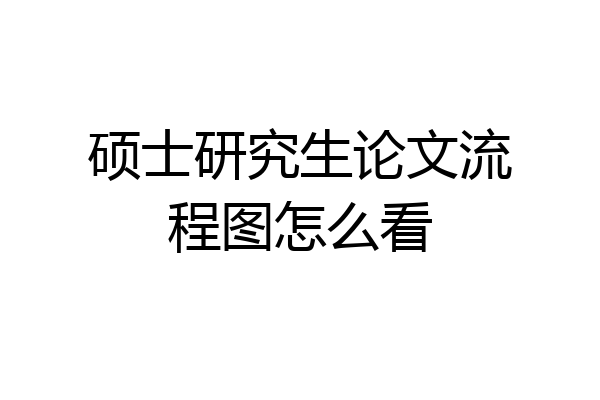 硕士研究生论文流程图怎么看
