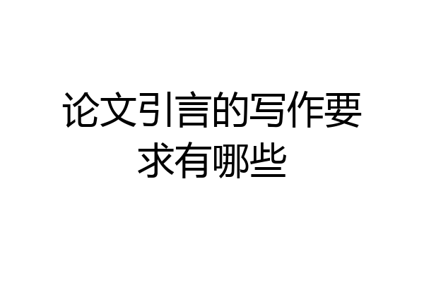 论文引言的写作要求有哪些