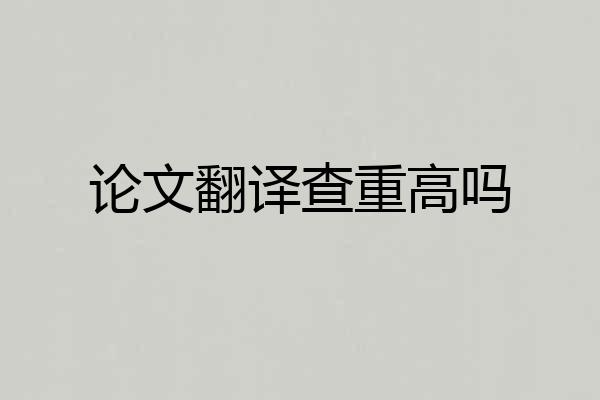 论文翻译查重高吗