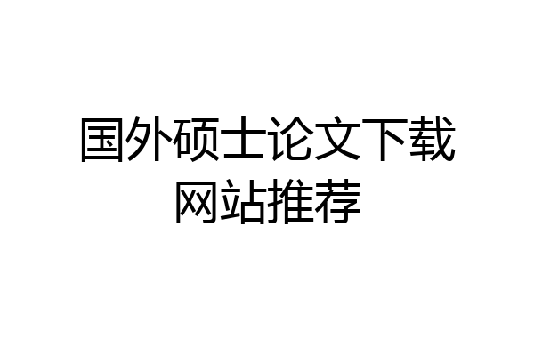 国外硕士论文下载网站推荐