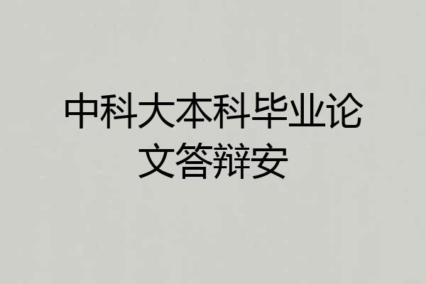 中科大本科毕业论文答辩安