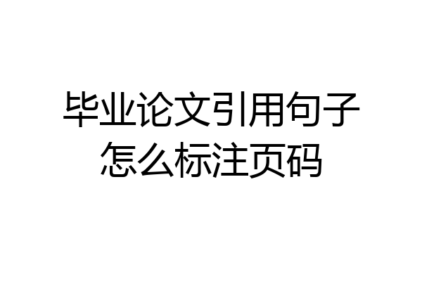 毕业论文引用句子怎么标注页码
