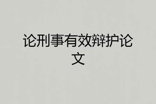 论刑事有效辩护论文