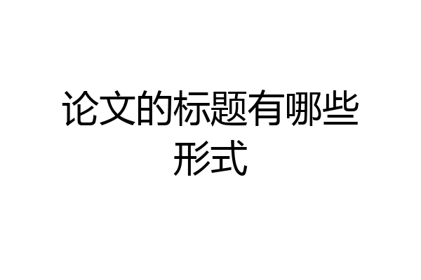 论文的标题有哪些形式