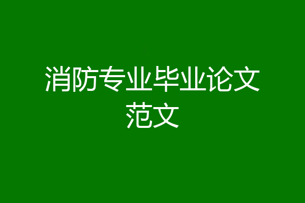 消防专业毕业论文范文
