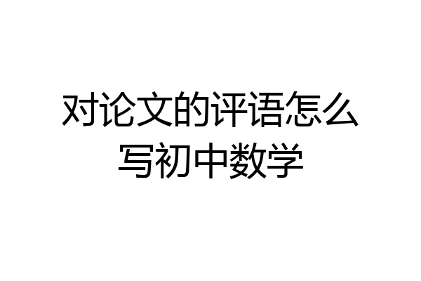 对论文的评语怎么写初中数学