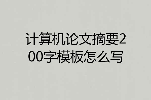计算机论文摘要200字模板怎么写