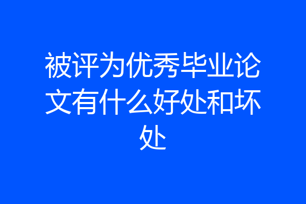 被评为优秀毕业论文有什么好处和坏处