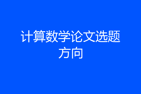 计算数学论文选题方向