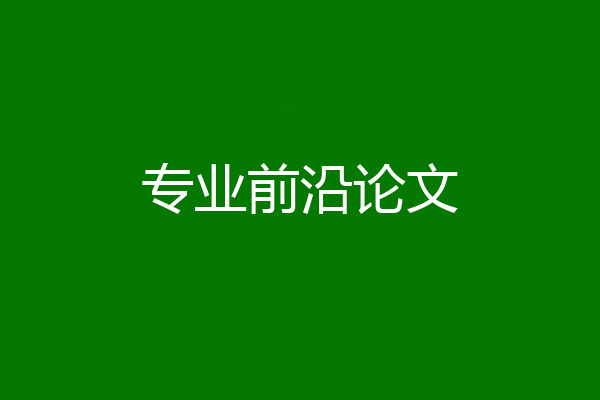 专业前沿论文