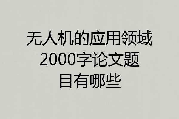 无人机的应用领域2000字论文题目有哪些